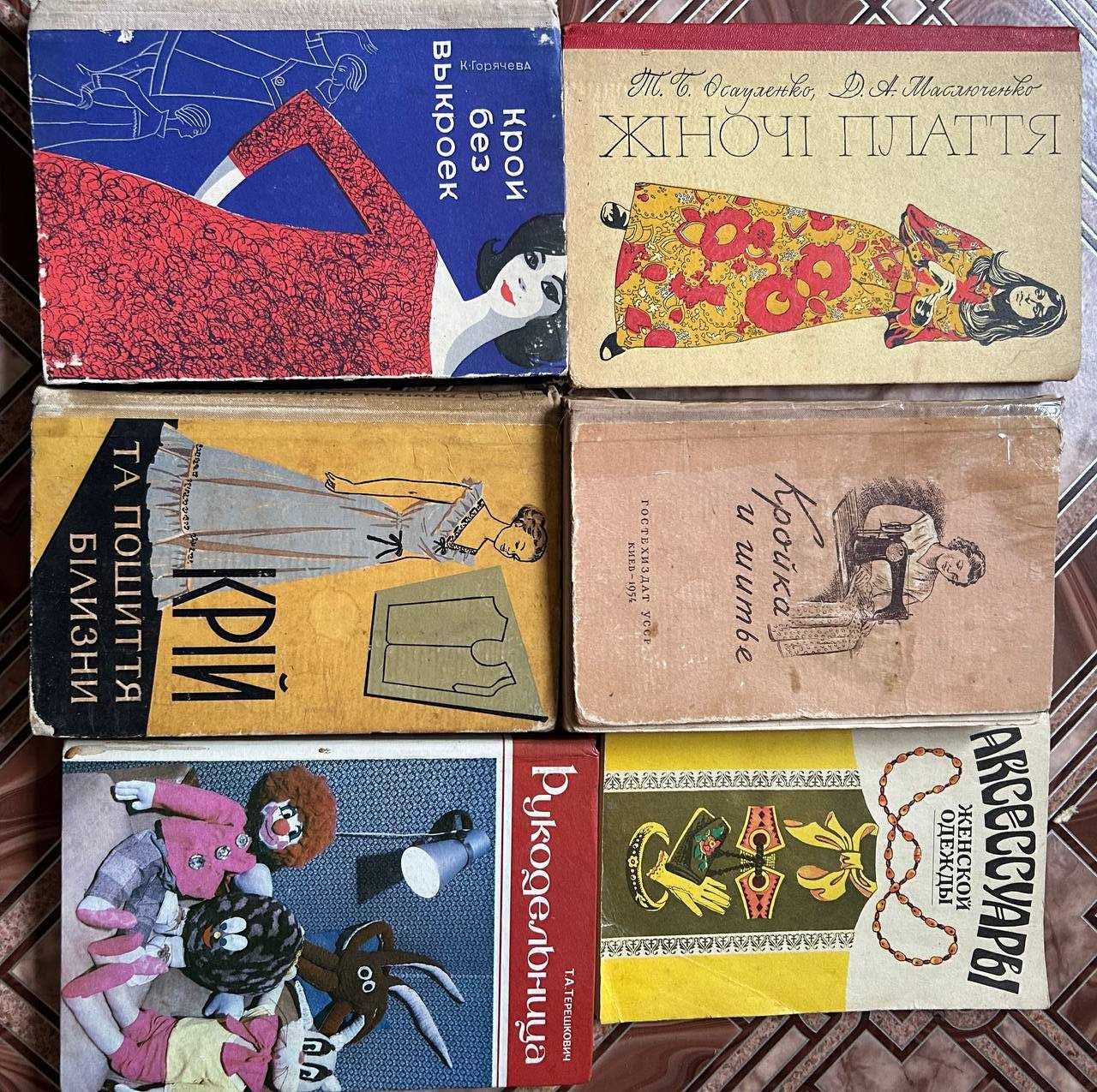 Книги по кройке, шитью, рукоделию, вязанию, плетению и макраме.