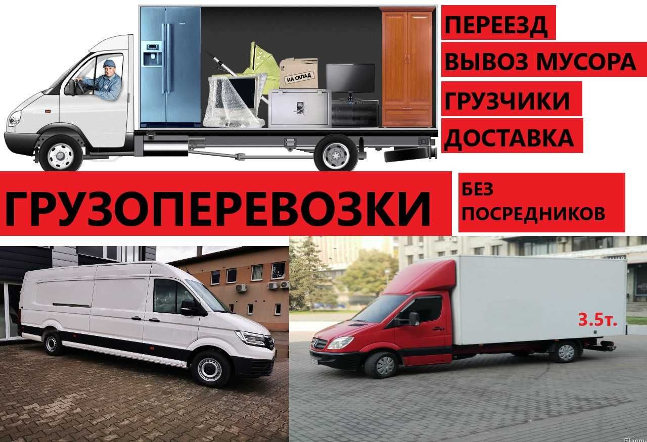 Грузоперевозки / Вывоз строй мусора / Грузчики / Не дорого