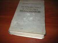 Книга Устройство и ремонт тепловозов 1957 год