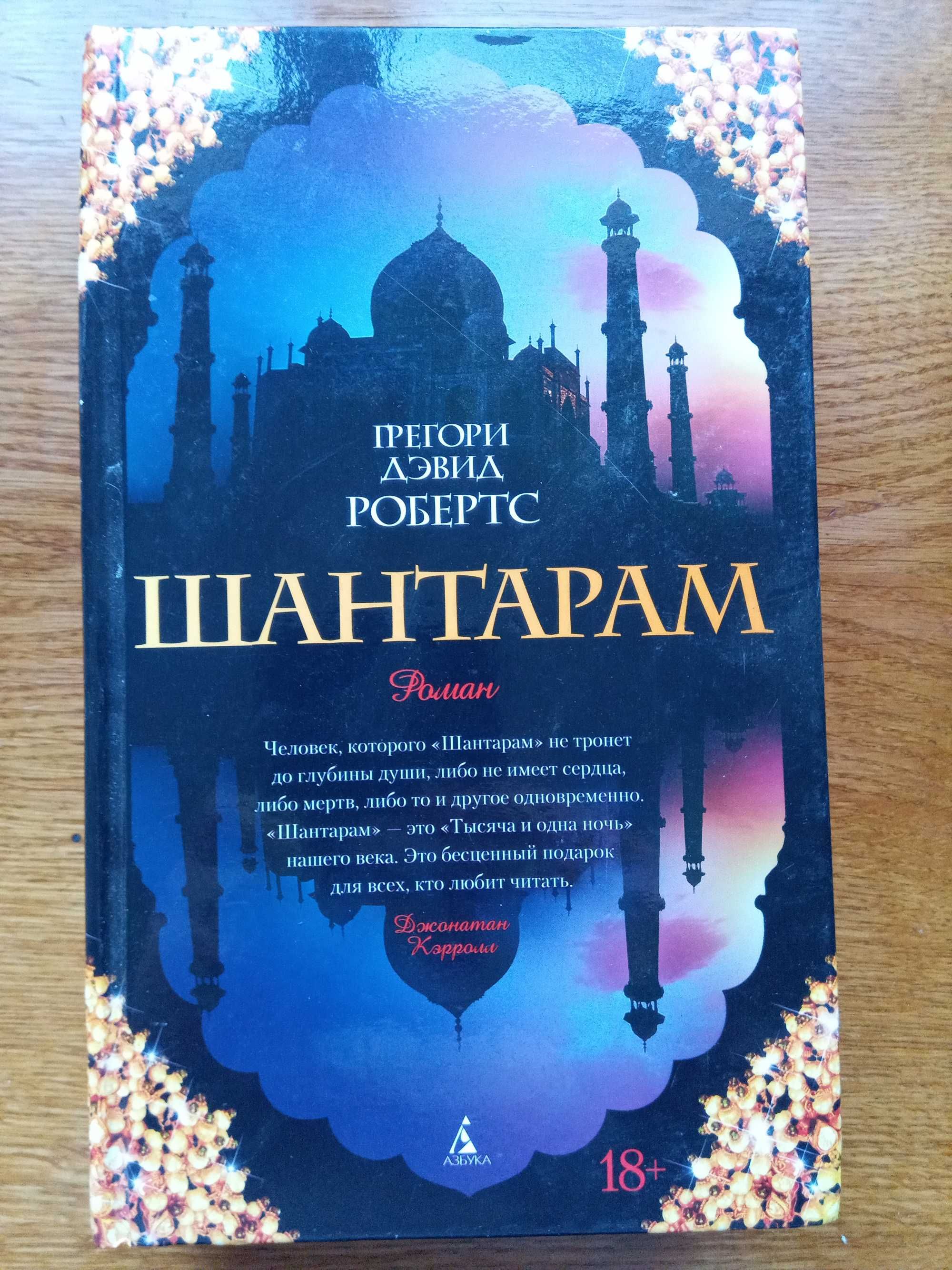 Грегори Робертс - Шантарам