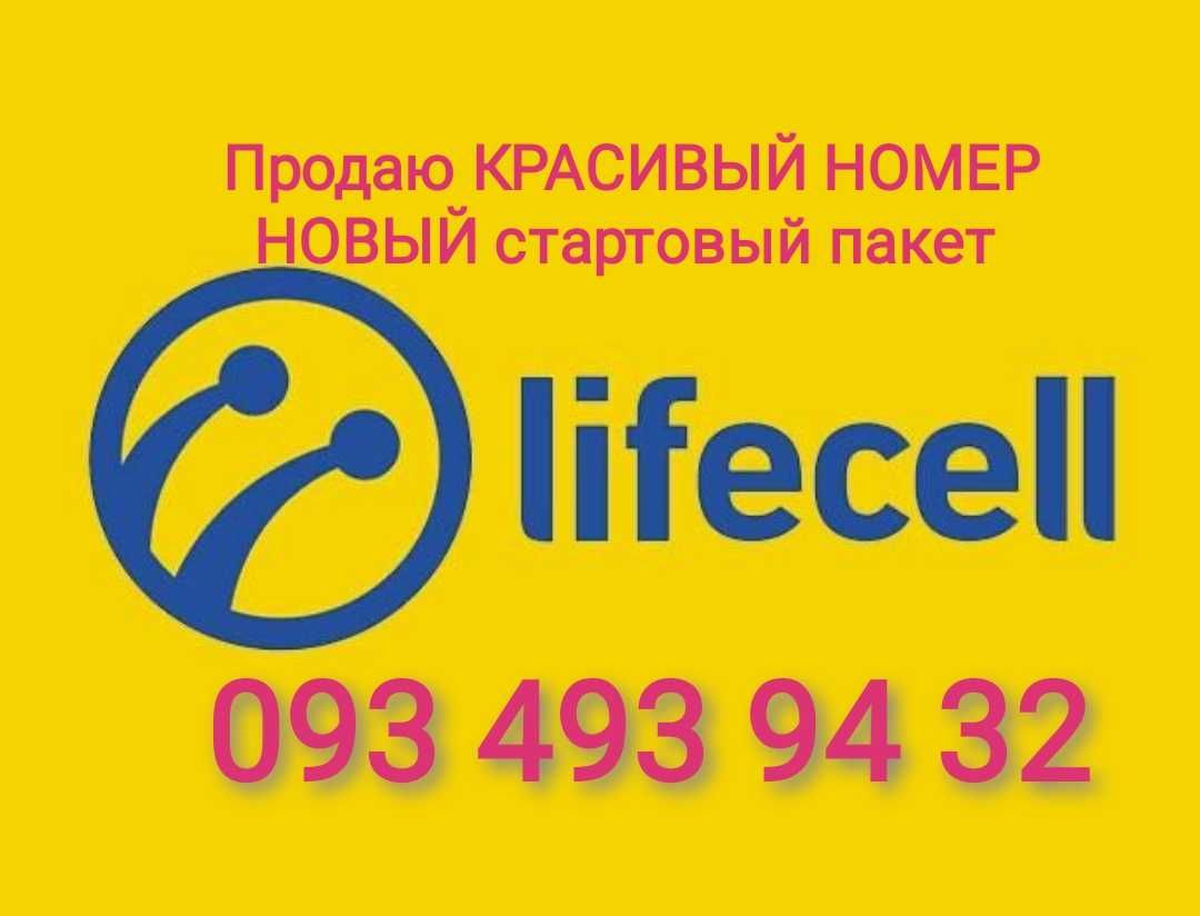 Продаю красивый номер телефона Lifecell Новый стартовый пакет Супер