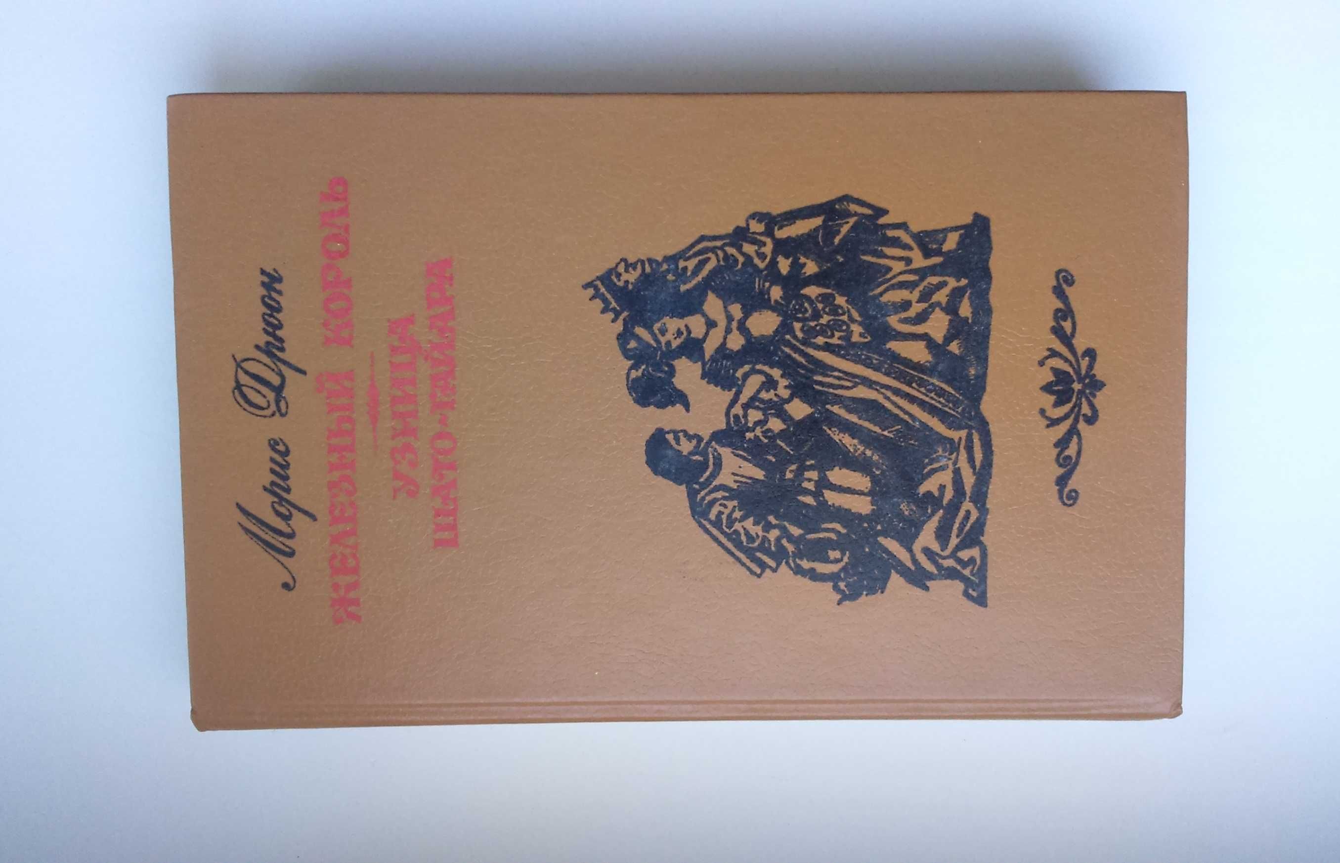 Морис Дрюон. Серия «Проклятые короли», 2 книги