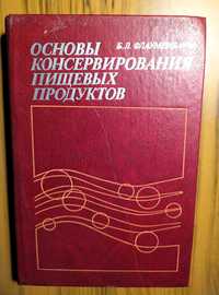 Флауменбаум Б.   Технология консервирования пищевых продуктов.