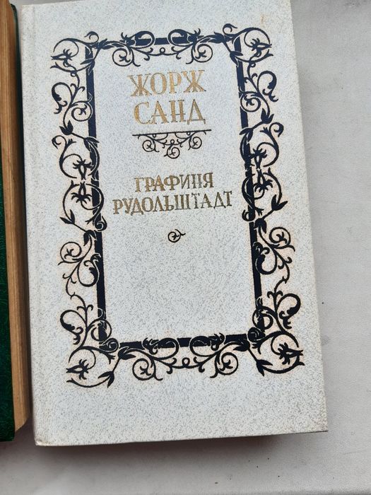 Жорж Санд "Консуэло"