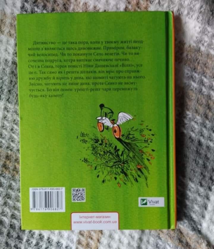Ніна Дашевська "Віллі". Книга для дітей.
