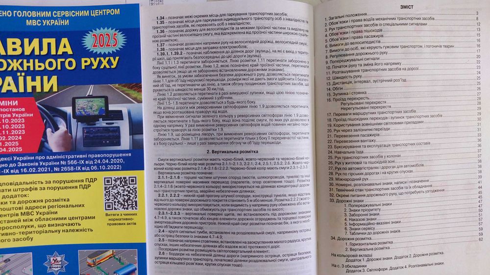 Правила дорожнього руху ПДР 2025 Київ Укрспецвидав