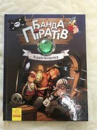 Книжка Банда піратів