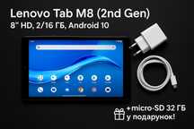 Lenovo Tab M8 (2nd Gen), 8″ HD, 2 / 16 ГБ, Android 10 GPS 5100mAh + 32