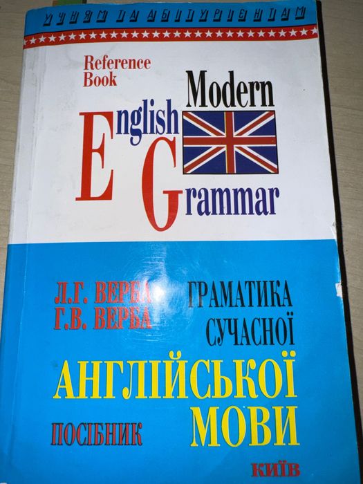 Посібник. Граматика сучасної англійської мови. Л.Г.Верба