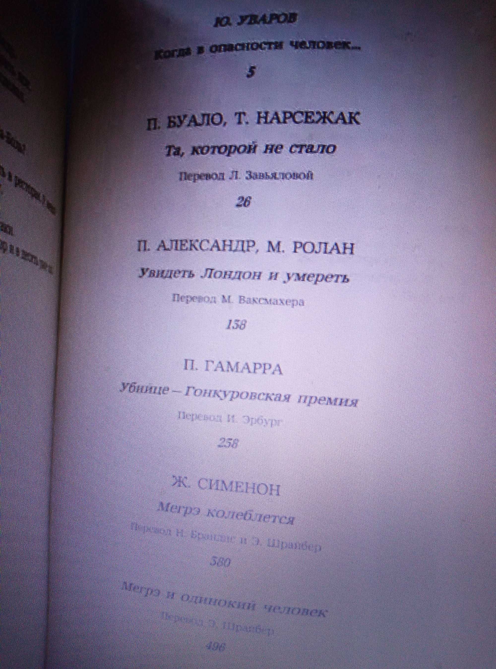 Продам книгу Современный французский детективный роман