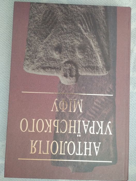 Валерій Войтович, Антологія українського міфу