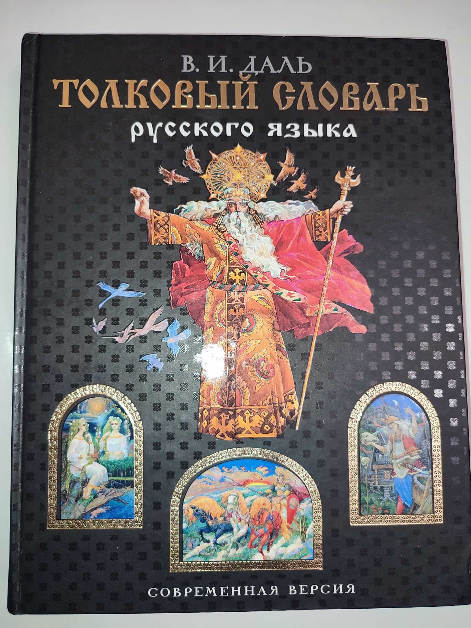 Толковый словарь русского языка Даль