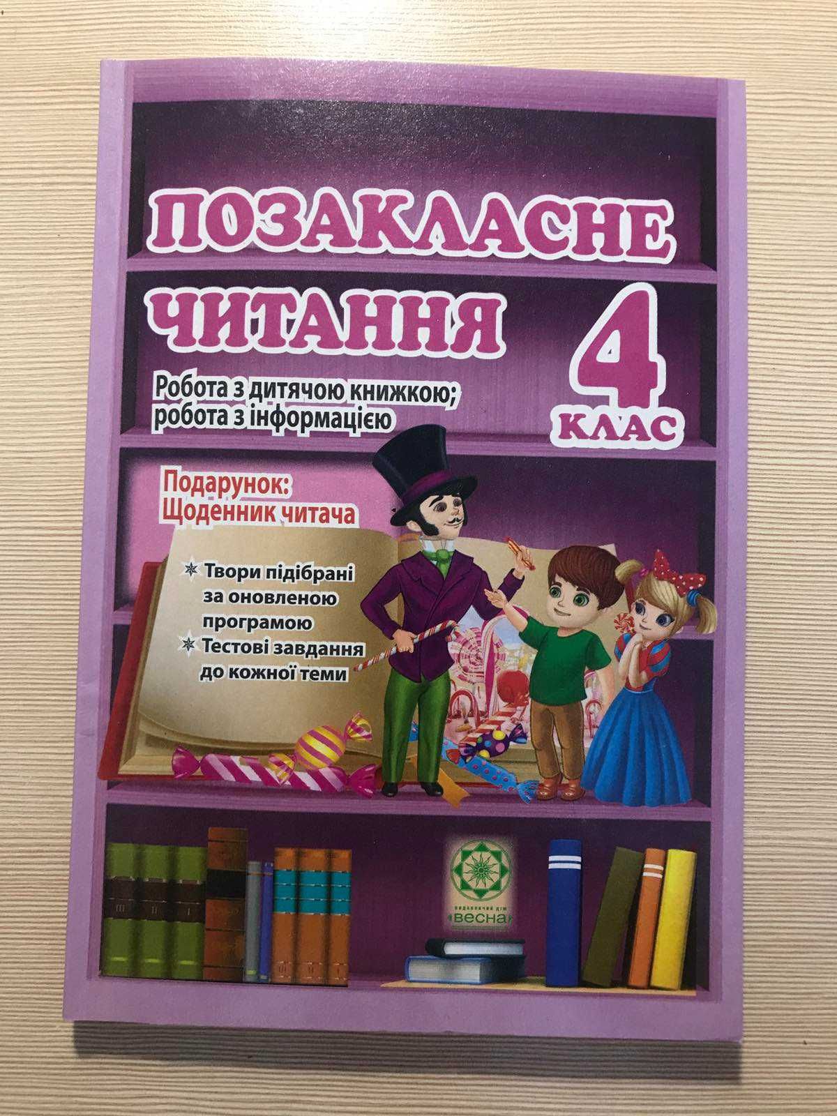 Позакласне читання 4 клас