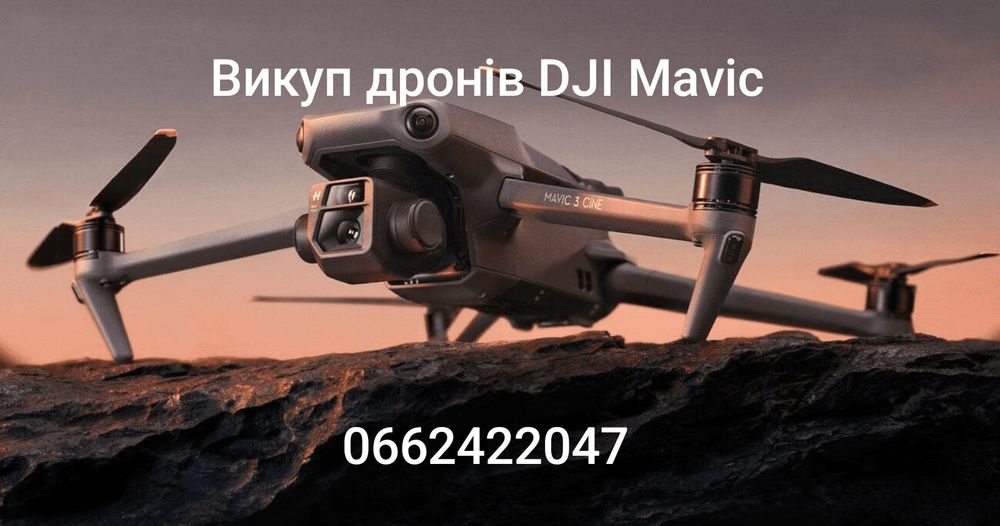 Терміновий викуп дронів DJI Mavic 3t, classic, combo, 3 enterprise.