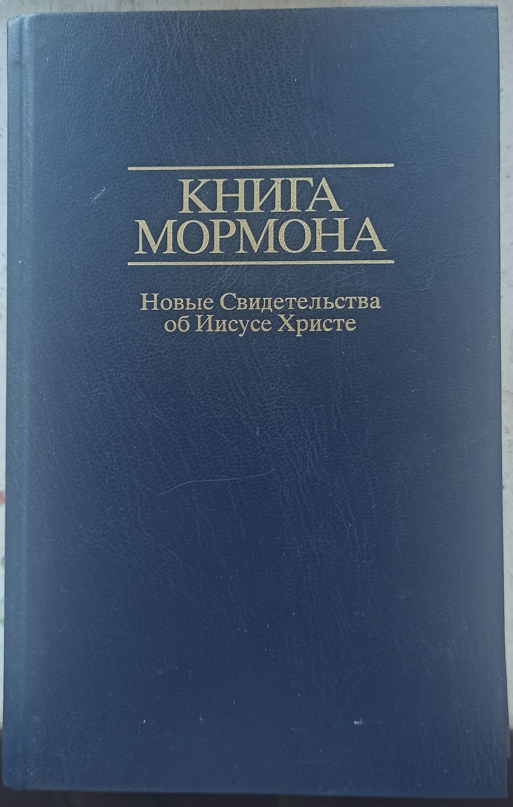 Книга мормона біблійні книжки