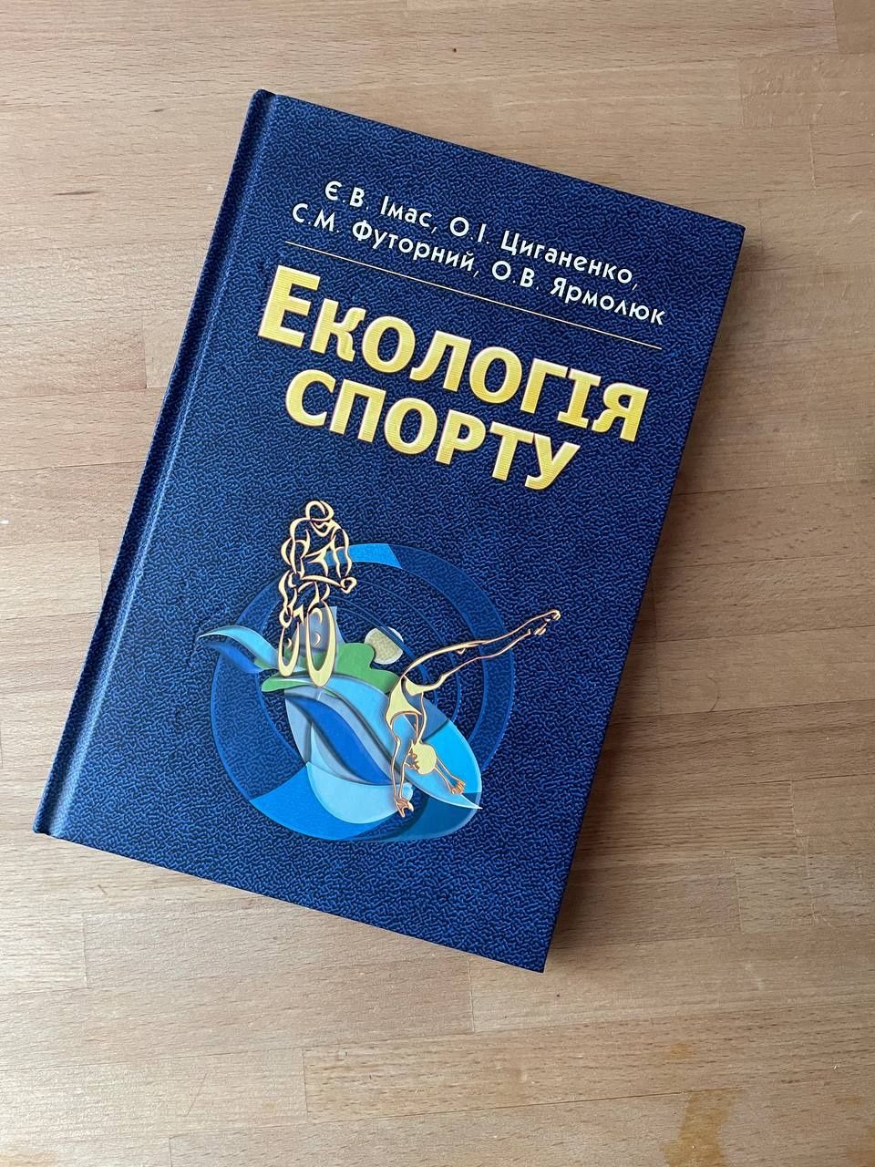 Екологія спорту  олімпійська літературиа
Олімпійська література 
Є.В.