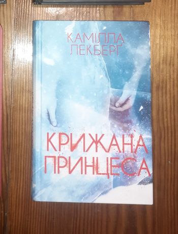 Книга Камілла Лекберґ
