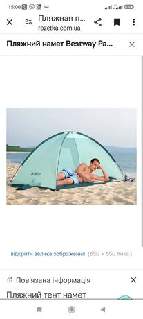 Продам палатку пляжну