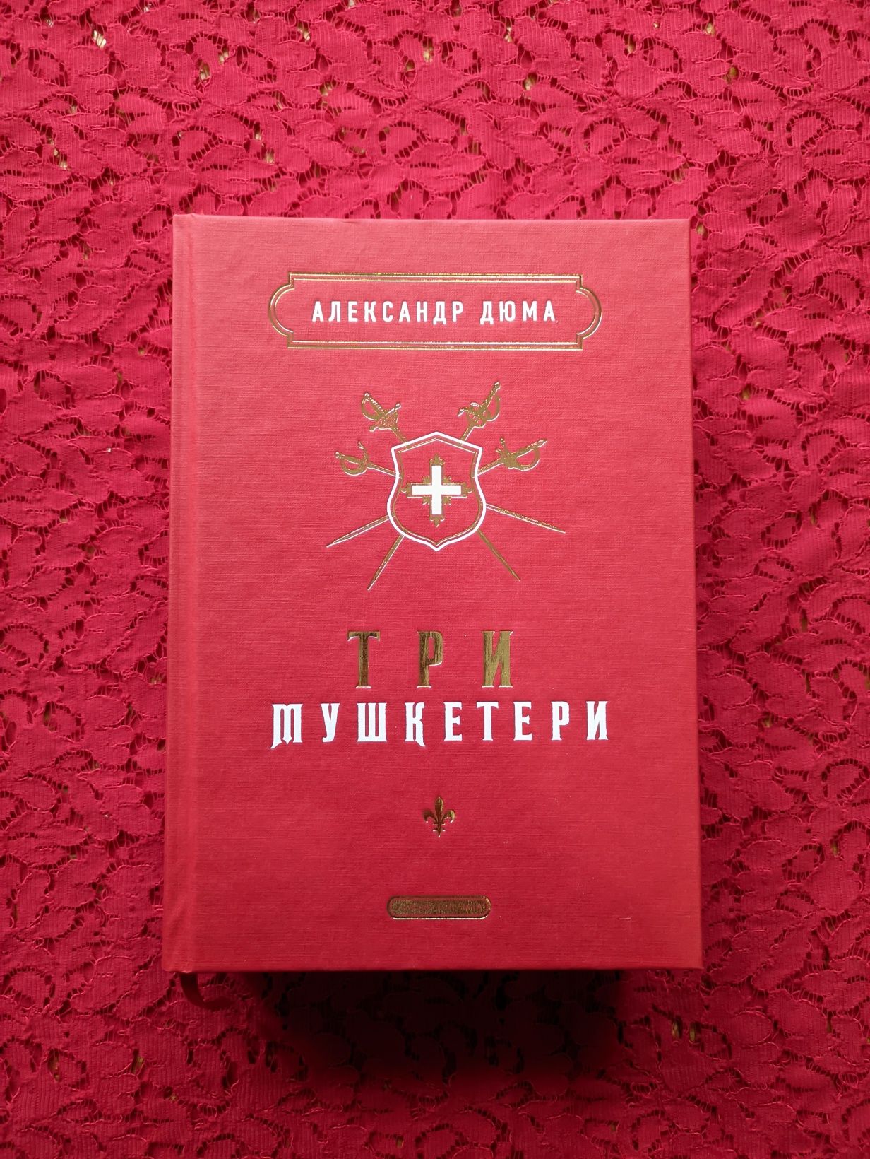 Три мушкетери , Александр Дюма