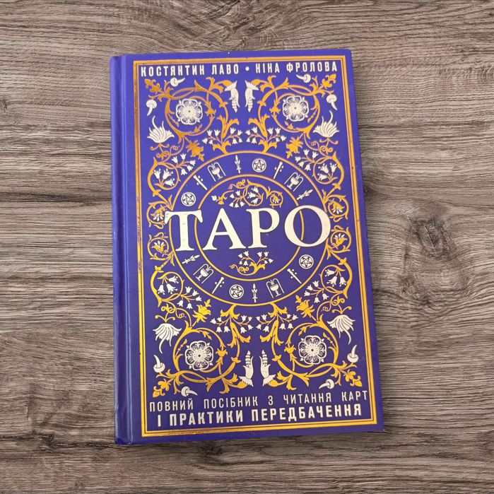 Продам книгу ТАРО на українській мові