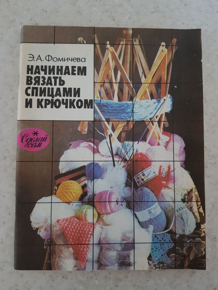 "Начинаем вязать спицами и крючком" Э.А.Фомичева