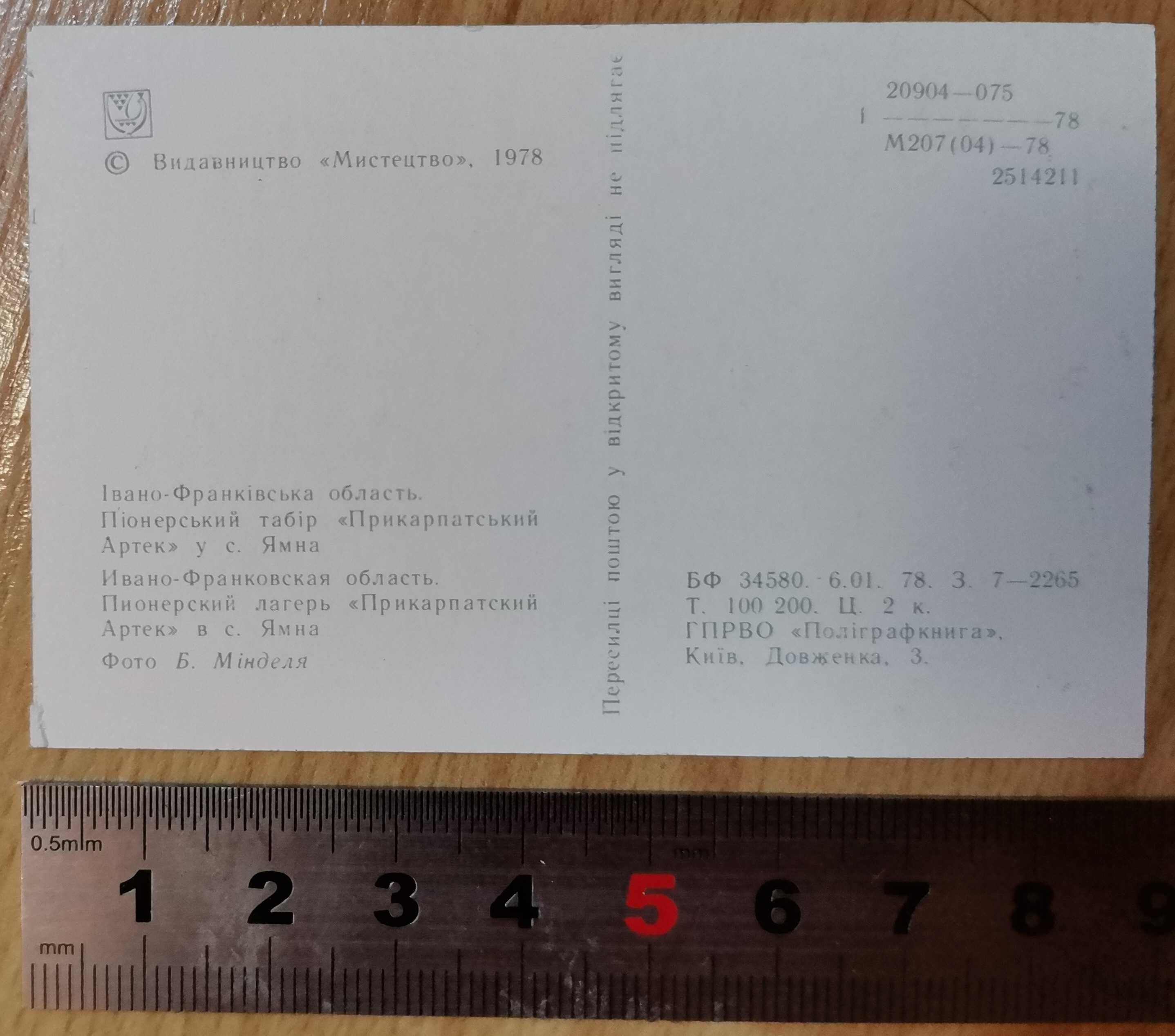 Яремча - Косів. Комплект 12 + 1 листівок. 1980