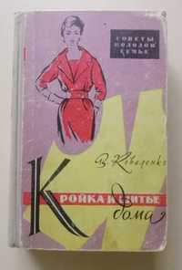 Книга В.Коваленко "Кройка и шитье дома" 1960 г.
