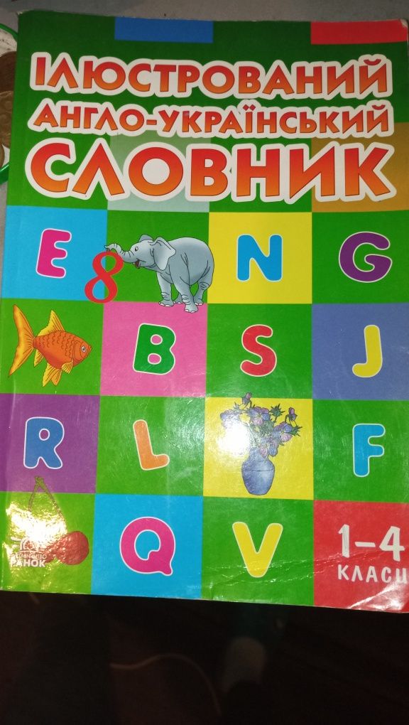 Англійський словник 1-4 кл