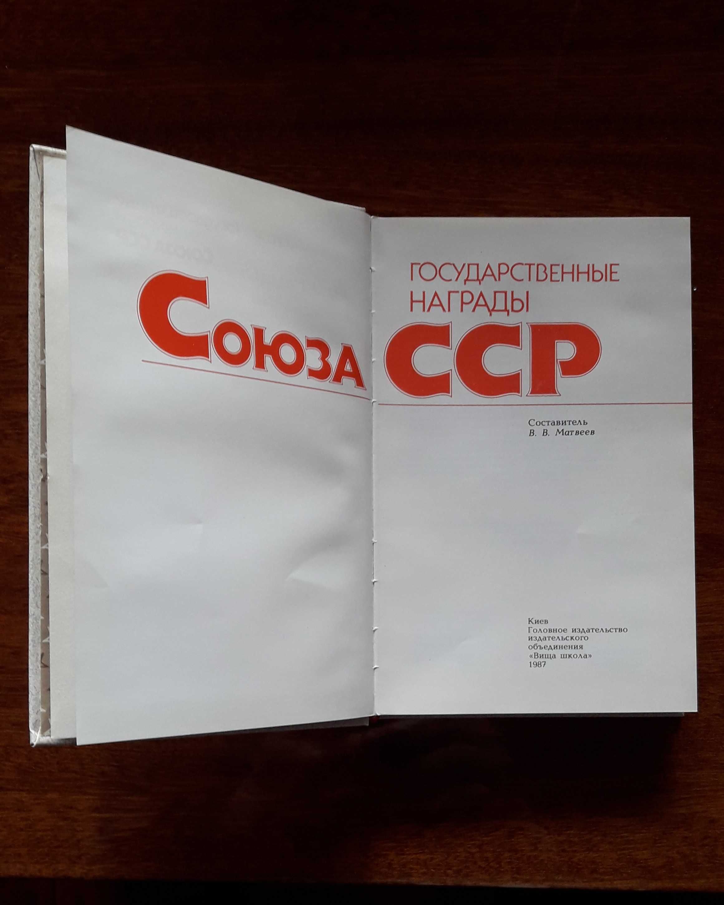 Книга "Государственные награды Союза ССР"