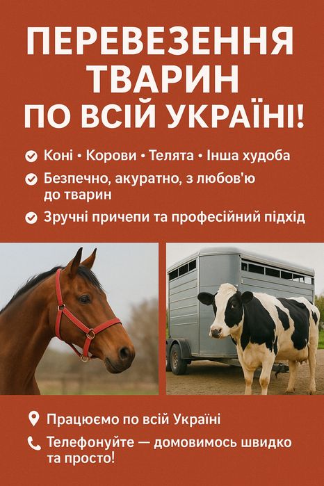 Перевезення тварин,корів ,телят ,коней