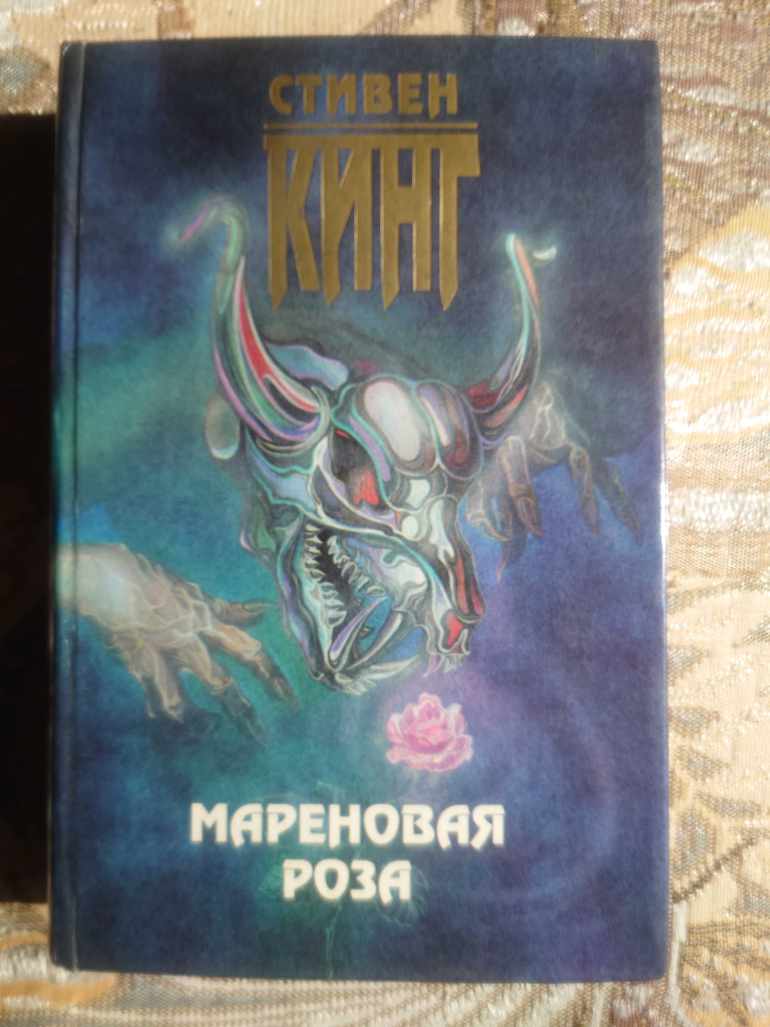 Книги Стивена Кинга "Жребий""Солнечный пес""Мареновая роза".