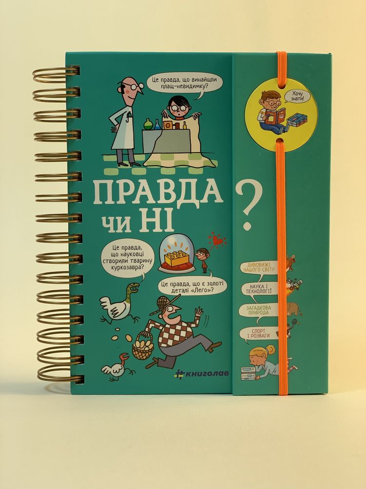 Серія Хочу знати! Про все на світі! Яким буде майбутнє? Правда чи ні?