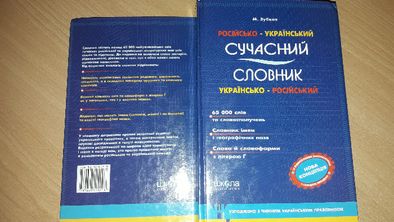 Русско-украинский словарь,Українсько-російський сучасний словник
