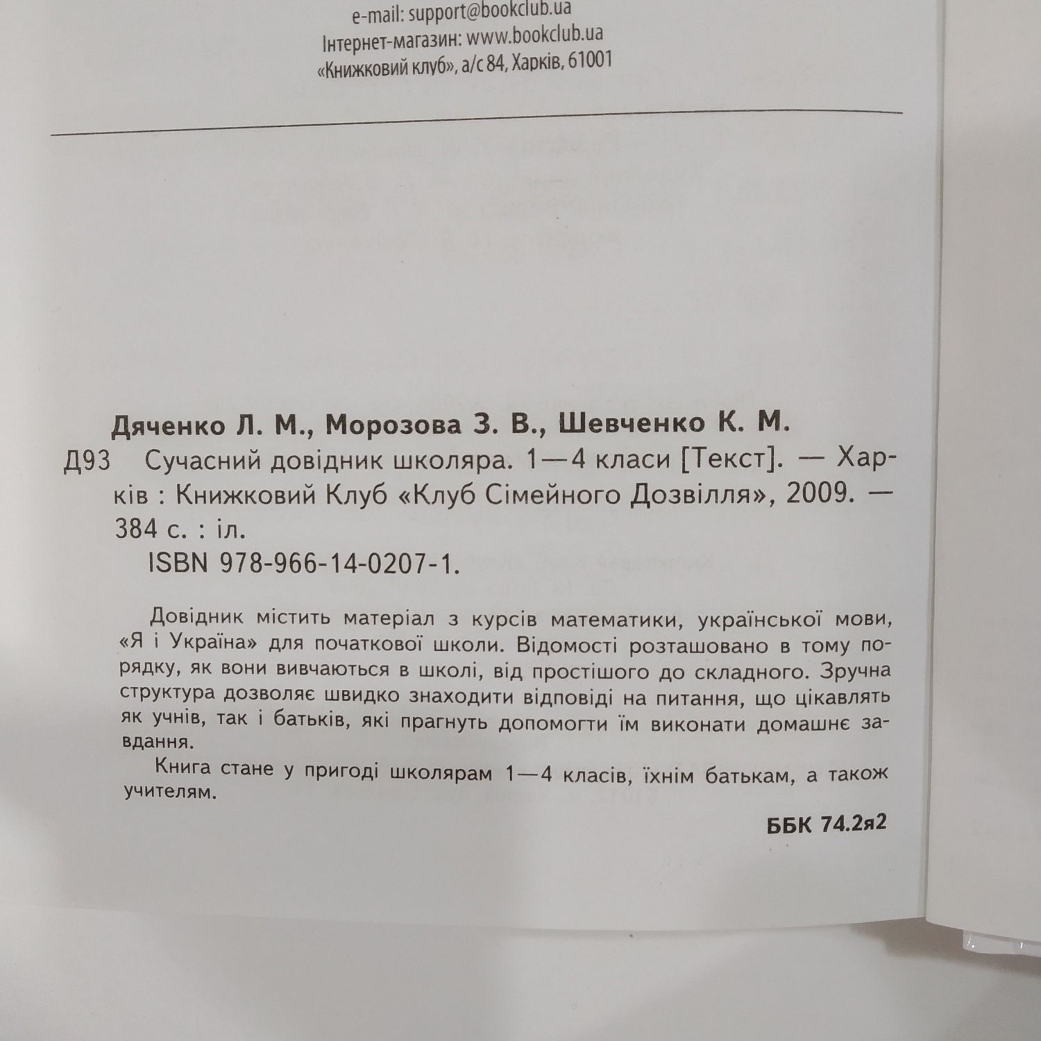 Сучасний довідник школяра 1-4 класи