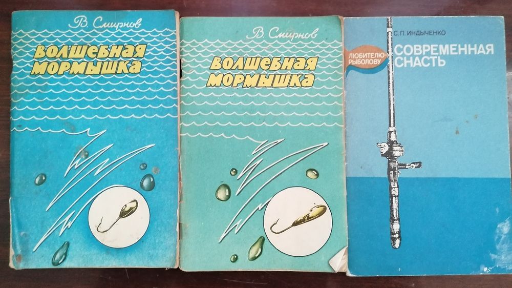 Продам книжки, Волшебная мормышка  и Современная снасть.