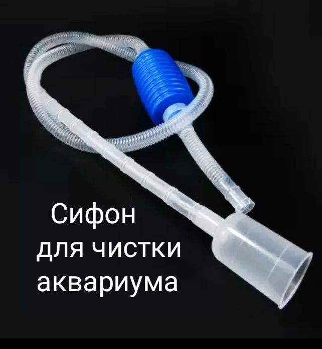 Сифон для аквариума 175см Сифон для чистки грунта в аква