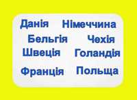 Перевезення Швеція/ Німеччина/ Францію/ Чехія/ Голандія/ Данія/Бельгія