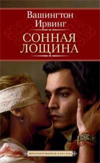Вашингтон Ирвинг - "Сонная лощина". Сборник. Кино обложка