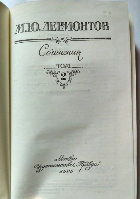 Лермонтов собрание сочинений в двух томах