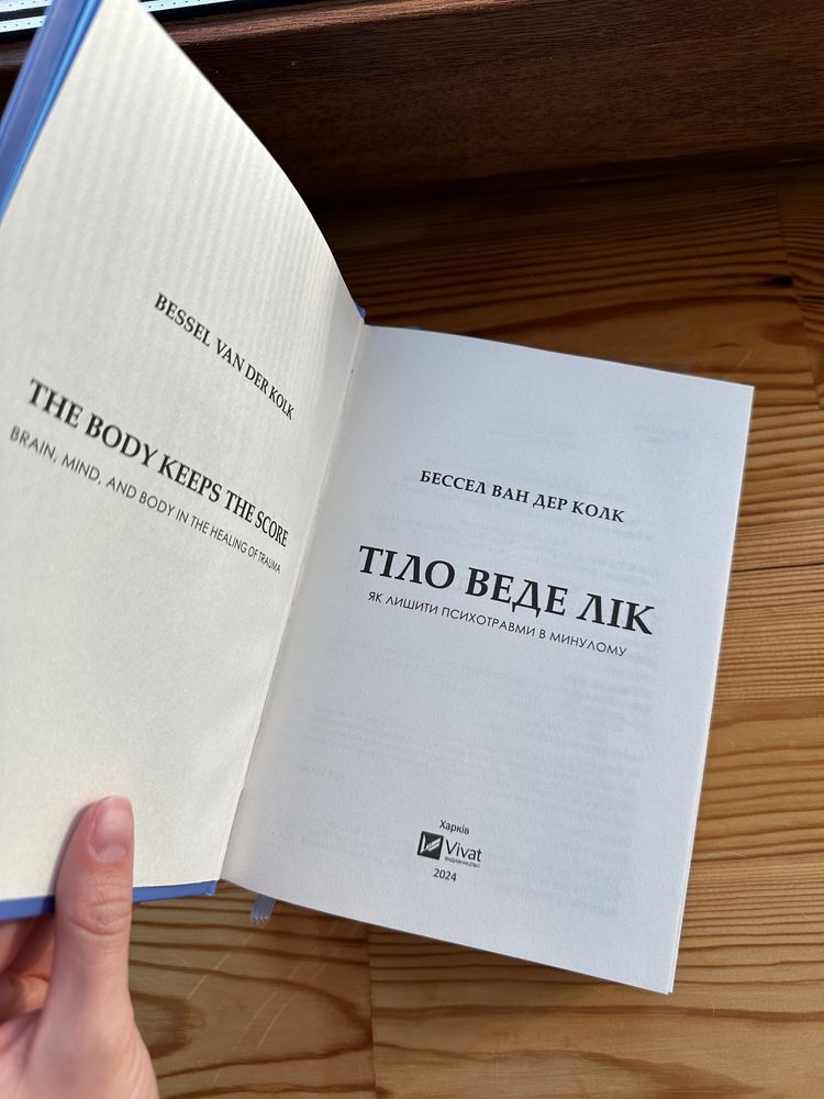 Книга Тіло веде лік Бессел ван дер Колк лишити  психотравми в минулому