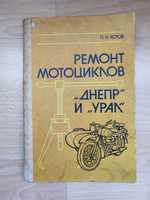 книга по ремонту мотоциклів Днерп і Урал