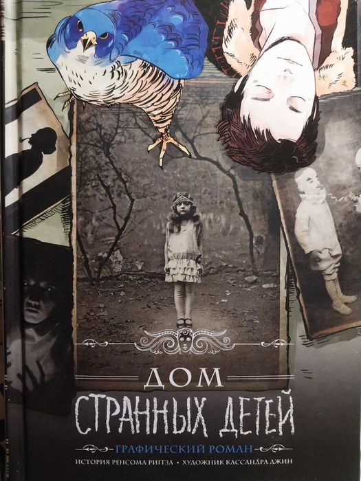 Дом странных детей графический роман