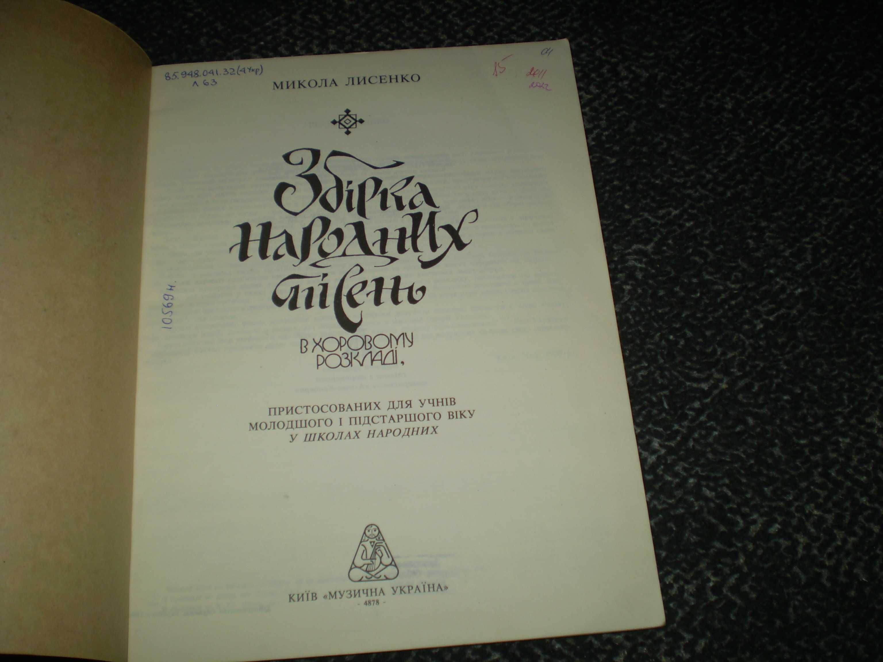 Ноты. М.Лисенко. Збірка українських народних пісень для шкіл. 1994г.