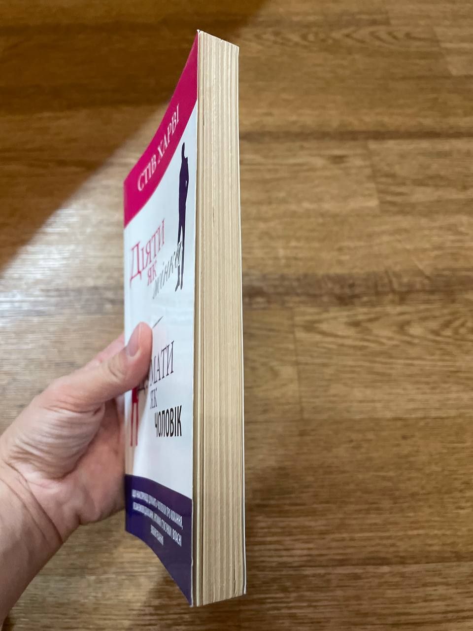 Книга "Діяти як жінка, думати як чоловік"