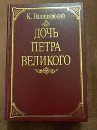 К. Валишевский "Дочь Петра Великого"