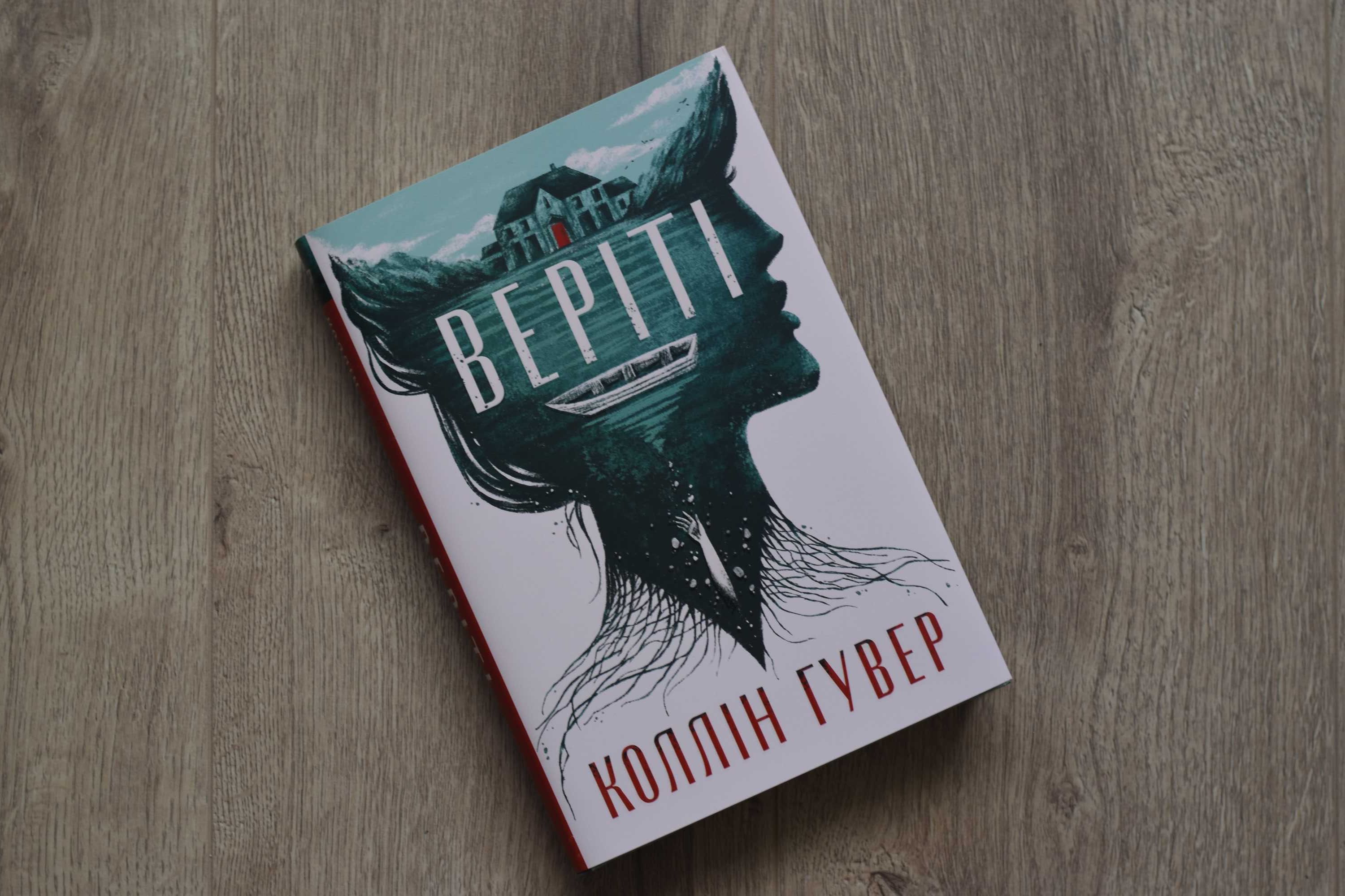 Продам книжку "Веріті" (ексклюзивне видання) Коллін Гувер