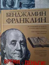 Бенджамин Франклин  "Время - деньги"