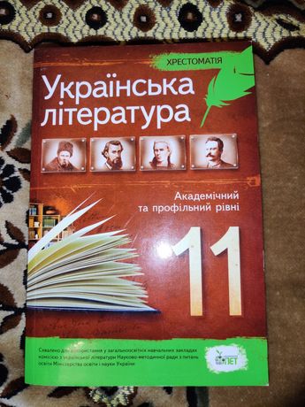 Українська література хрестоматія 11 клас