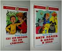 Детские книги Лот Драгунский Носов Витя Малеев в школе и дома дитячі