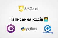 Написання кодів C++, C#, JS, Java, Python